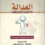 العدالة: ما الصواب الواجب فعله؟