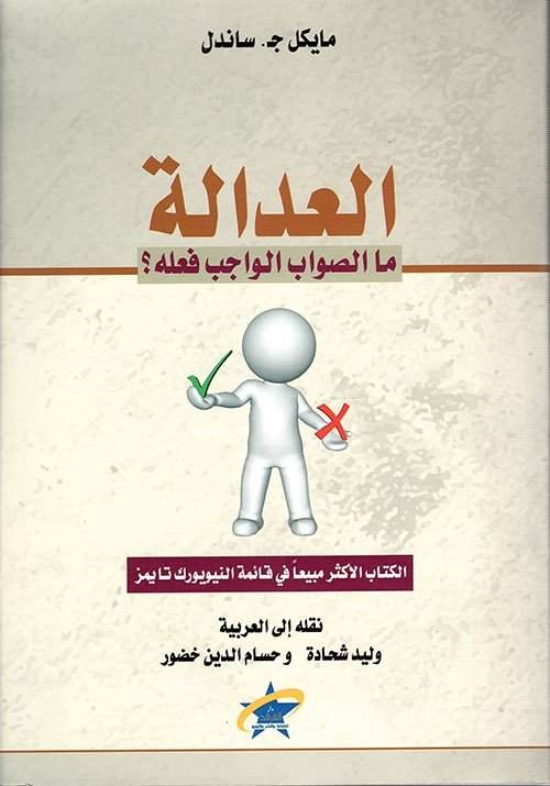 العدالة: ما الصواب الواجب فعله؟