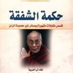 حكمة الشفقة