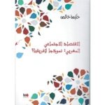 الاقتصاد الاجتماعي المغربي نموذجا لافريقيا؟