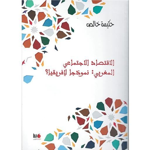 الاقتصاد الاجتماعي المغربي نموذجا لافريقيا؟