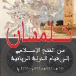 تلمسان من الفتح الإسلامي إلى قيام الدولة الزيانية ( 55 هــ - 633 هـ / 675 م - 1235 م)
