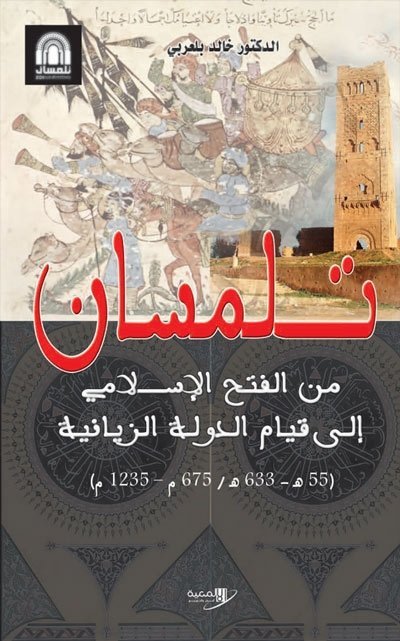 تلمسان من الفتح الإسلامي إلى قيام الدولة الزيانية ( 55 هــ – 633 هـ / 675 م – 1235 م)
