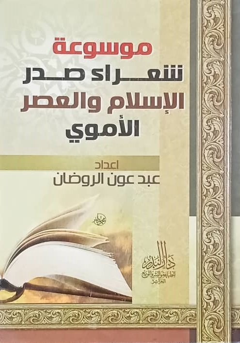 موسوعة شعراء صدر الإسلام و العصر الأموي