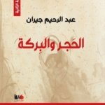 الحجر و البركة