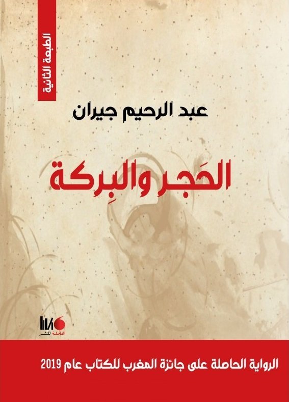 الحجر و البركة