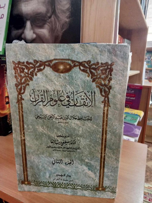 الإتقان في علوم القرآن 1/2