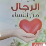 ما تحبه الرجال من النساء