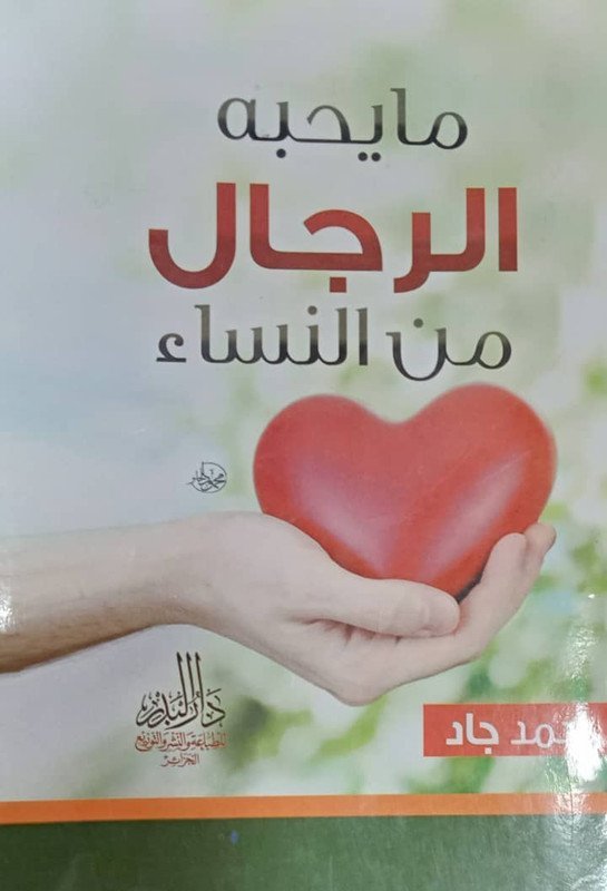 ما تحبه الرجال من النساء