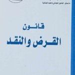 الموسوعة الجنائية :  قانون القرض و النقد