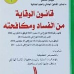 الموسوعة الجنائية : قانون الوقاية من الفساد و مكافحته
