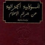 المسؤولية الجزائية عن جرائم الإعلام - دراسة مقارنة