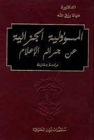 المسؤولية الجزائية عن جرائم الإعلام - دراسة مقارنة