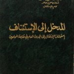 المدخل إلى الاستئناف : امتحانات الانتقال إلى الجدول العام في نقابة المحامين