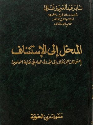 المدخل إلى الاستئناف : امتحانات الانتقال إلى الجدول العام في نقابة المحامين