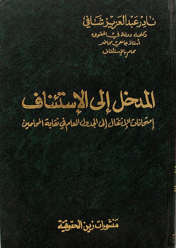 المدخل إلى الاستئناف : امتحانات الانتقال إلى الجدول العام في نقابة المحامين