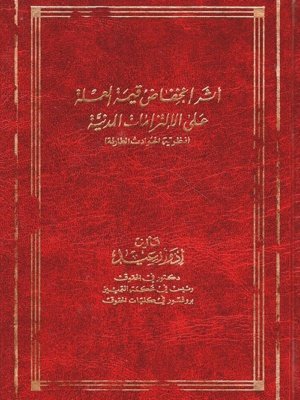 أثر إنخفاض قيمة العملة على الإلتزامات المدنية