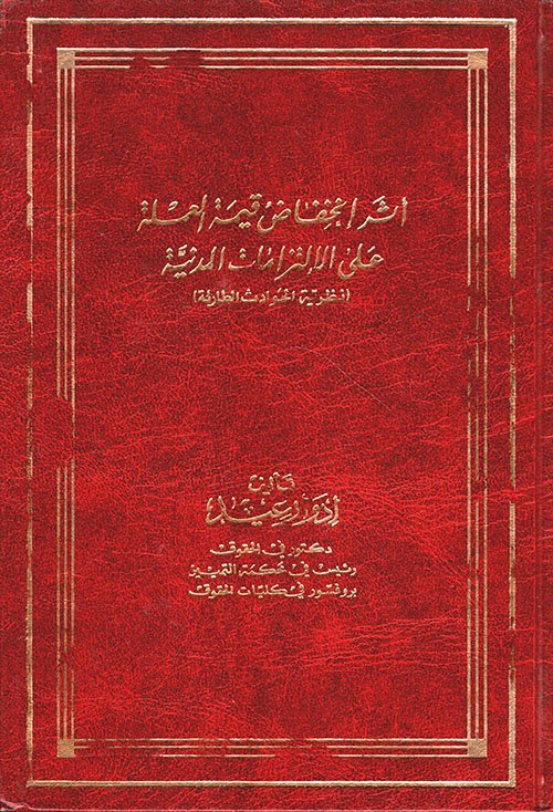 أثر إنخفاض قيمة العملة على الإلتزامات المدنية