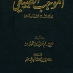 الموجب الطبيعي : دراسة مقارنة