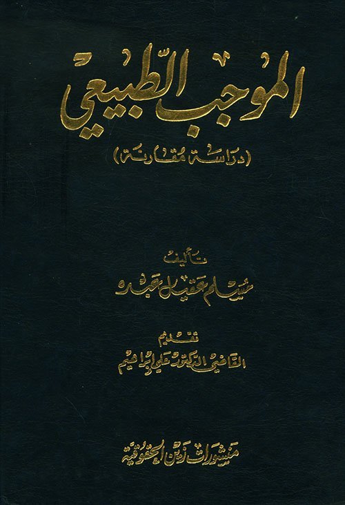 الموجب الطبيعي : دراسة مقارنة