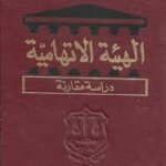 الهيئة الاتهامية : دراسة مقارنة