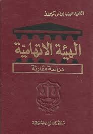 الهيئة الاتهامية : دراسة مقارنة
