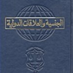 الجنسية و العلاقات الدولية