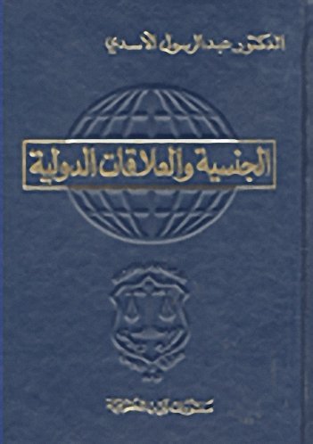 الجنسية و العلاقات الدولية