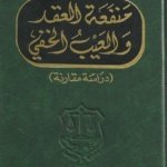 منفعة العقد والعيب الخفي : دراسة مقارنة