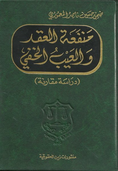 منفعة العقد والعيب الخفي : دراسة مقارنة