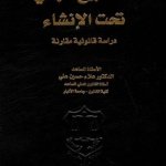 عقد بيع المباني تحت الإنشاء - دراسة قانونية مقارنة