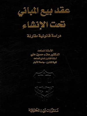 عقد بيع المباني تحت الإنشاء - دراسة قانونية مقارنة
