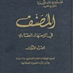 المصنف في الإجتهاد العقاري 1/2