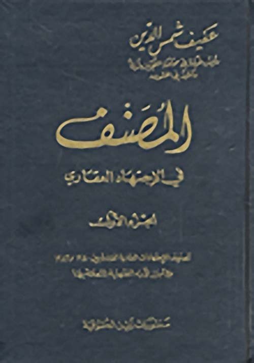 المصنف في الإجتهاد العقاري 1/2