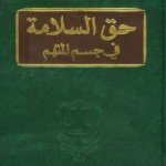 حق السلامة في جسم المتهم