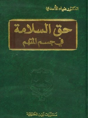 حق السلامة في جسم المتهم