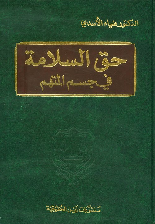 حق السلامة في جسم المتهم