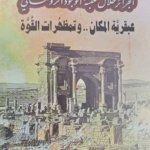 الجزائر خلال حقبة الوجود الروماني : عبقرية المكان .. و متظهرات القوة