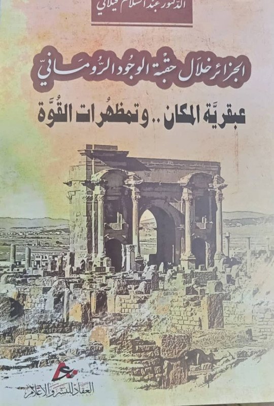 الجزائر خلال حقبة الوجود الروماني : عبقرية المكان .. و متظهرات القوة