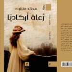 رعاة أركاديا