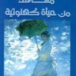 مشاهد من حياة كهنوتية