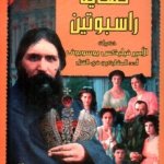 نهاية راسبوتين : ذكريات الأمير فيليكس يوسوبوف أحد المشاركين في القتل