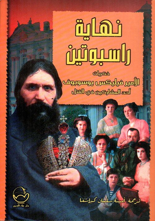 نهاية راسبوتين : ذكريات الأمير فيليكس يوسوبوف أحد المشاركين في القتل