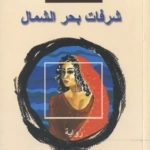 شرفات بحر الشمال