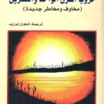حروب القرن الواحد و العشرين  ( مخاوف و مخاطر جديدة )