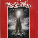 جدد حياتك الزوجية