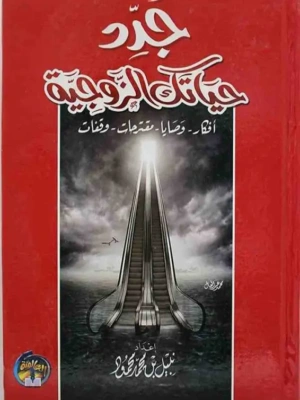 جدد حياتك الزوجية