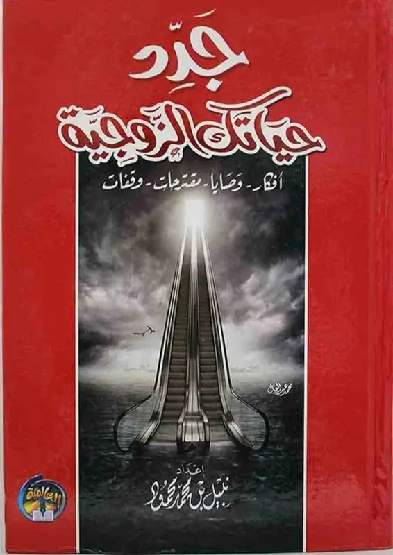 جدد حياتك الزوجية