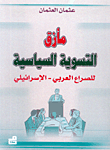 مأزق التسوية السياسية للصراع العربي - الإسرائلي