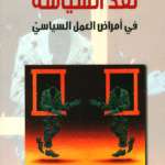 نقد السياسة في أمراض العمل السياسي